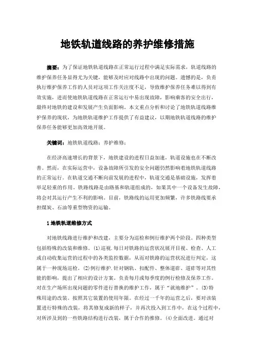 地铁轨道线路的养护维修措施