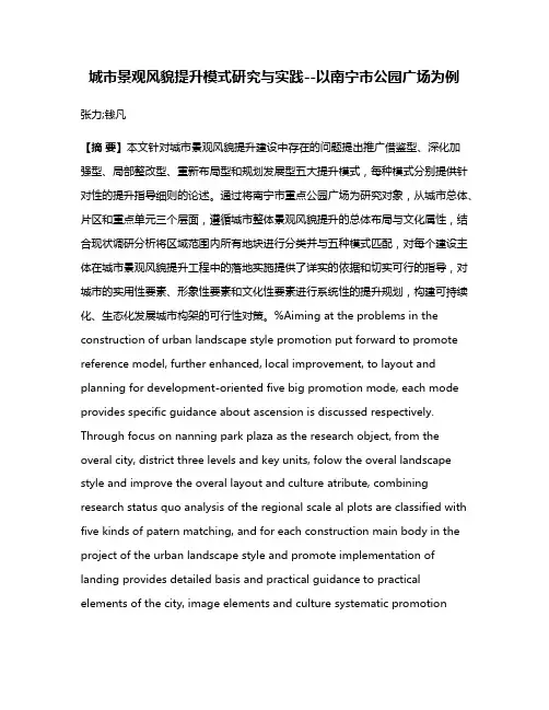 城市景观风貌提升模式研究与实践--以南宁市公园广场为例