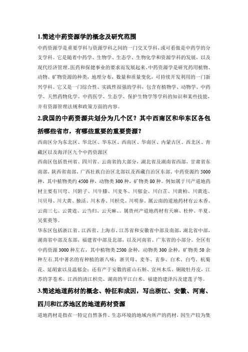 中药资源学