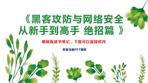《黑客攻防与网络安全从新手到高手 绝招篇 》读书笔记思维导图