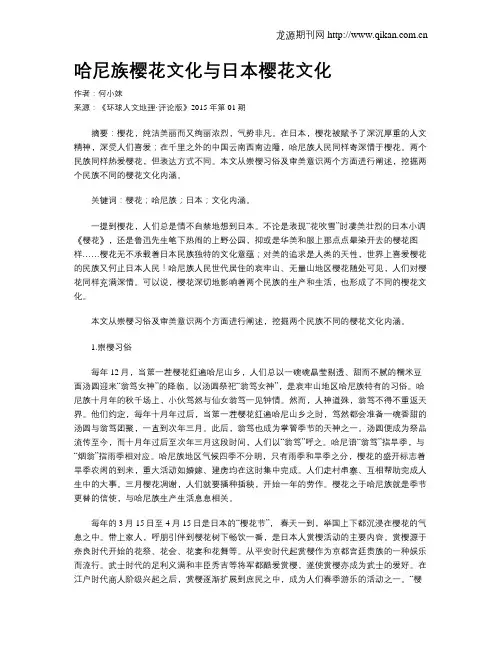 哈尼族樱花文化与日本樱花文化