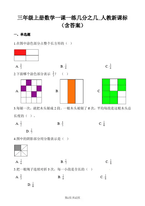 三年级上册数学一课一练几分之几_人教新课标(含答案)