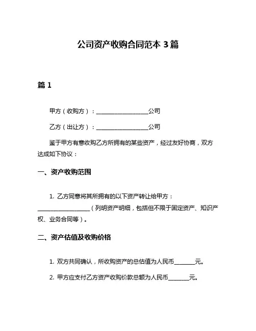 公司资产收购合同范本3篇