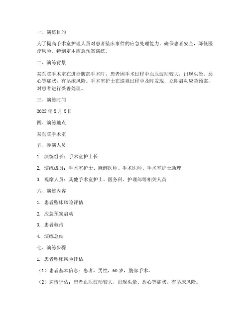 术中患者坠床应急预案演练