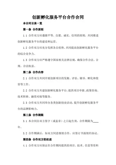 创新孵化服务平台合作合同