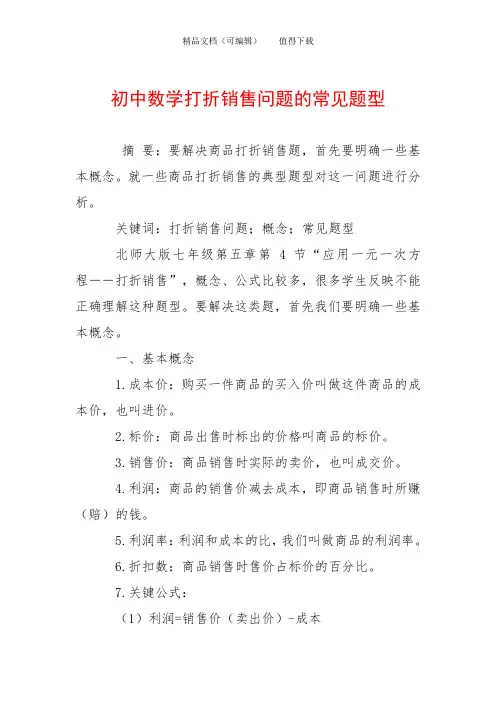 初中数学打折销售问题的常见题型