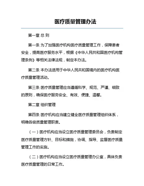 医疗质量管理办法
