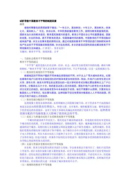 试析5导致中国教育不平等的制度因素