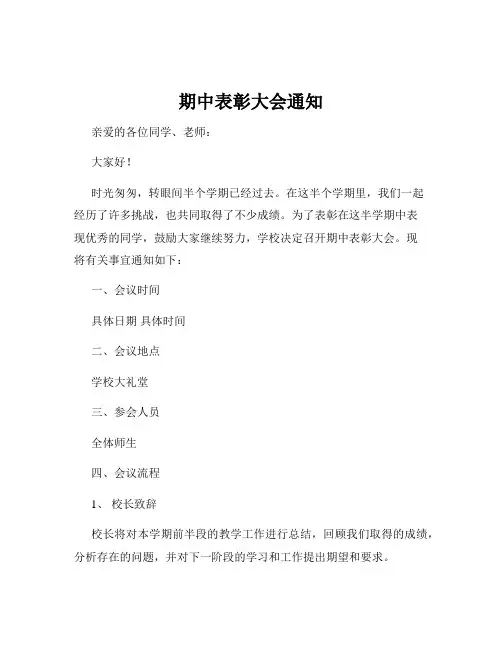 期中表彰大会通知