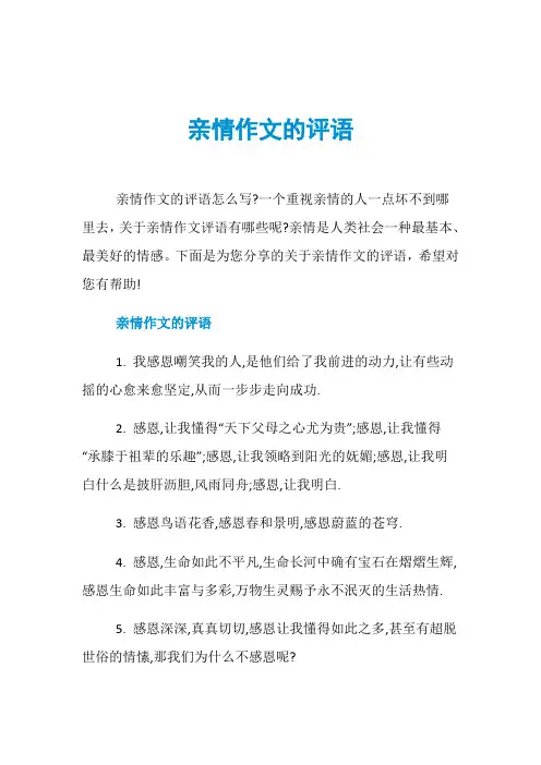 亲情作文的评语