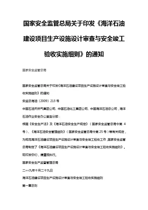 海洋石油建设项目生产设施设计审查与安全竣工验收实施细则号文