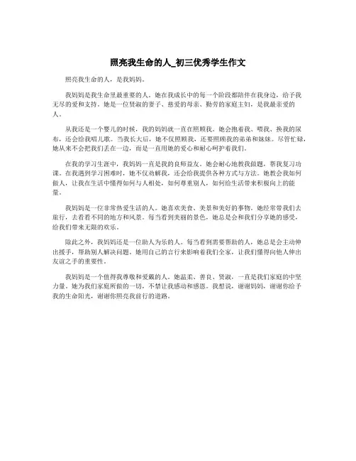 照亮我生命的人_初三优秀学生作文