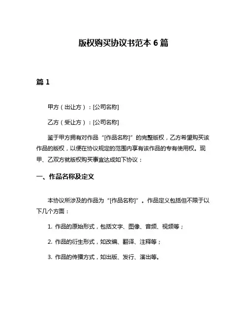 版权购买协议书范本6篇