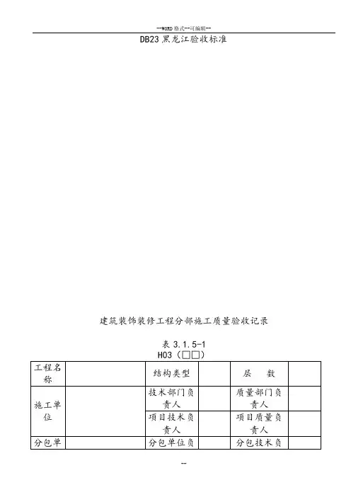 DB23地方标准黑龙江省建筑工程地方施工质量验收标准DB23-2003检验批质检表格表格