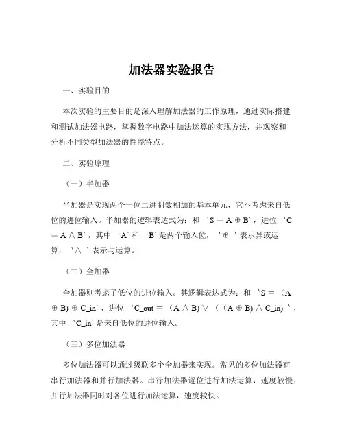 加法器实验报告