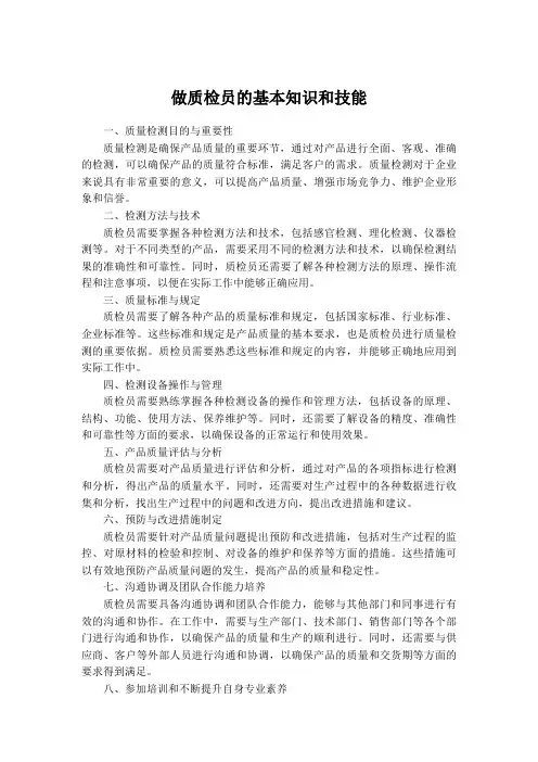 做质检员的基本知识和技能