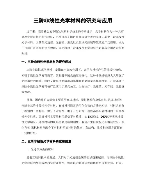 三阶非线性光学材料的研究与应用