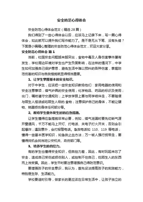 安全防范心得体会范文（精选28篇）