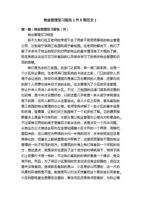 物业管理见习报告（共5则范文）