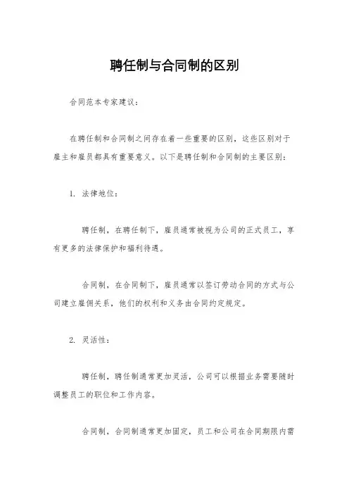 聘任制与合同制的区别