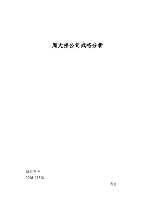 周大福公司战略分析