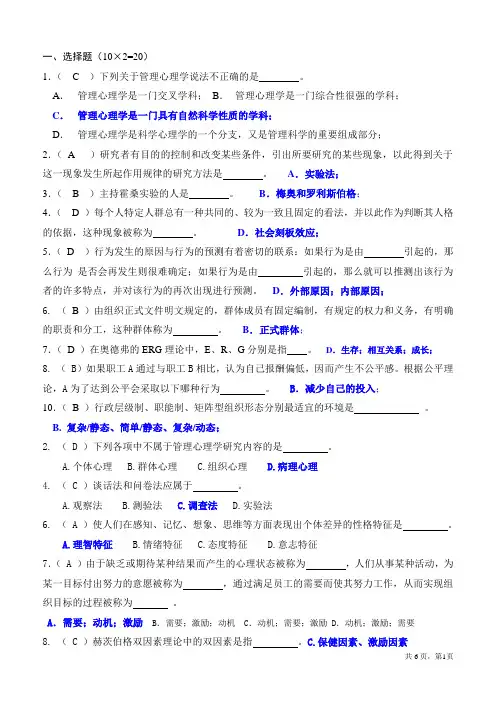 管理心理学(选择题答案)
