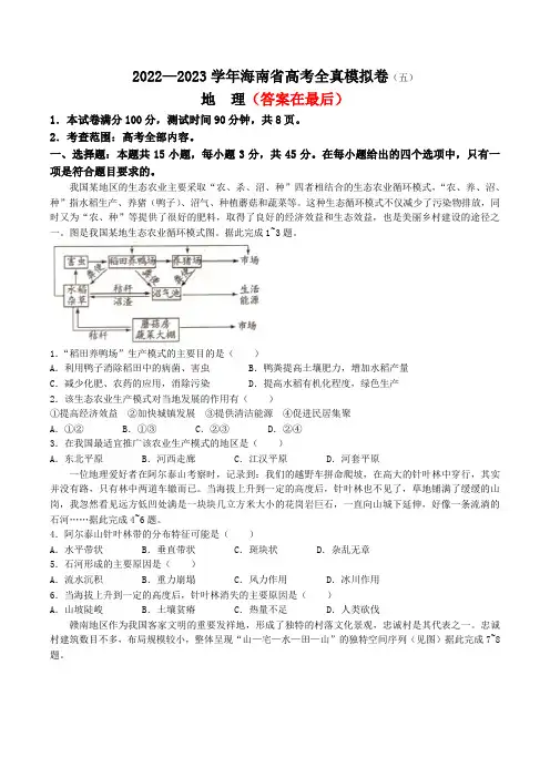 海南省2022-2023学年高三高考全真模拟卷(五) 地理含答案