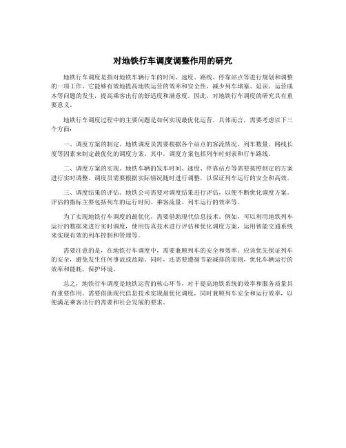 对地铁行车调度调整作用的研究