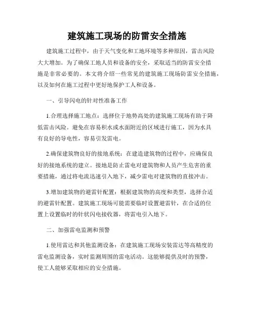 建筑施工现场的防雷安全措施