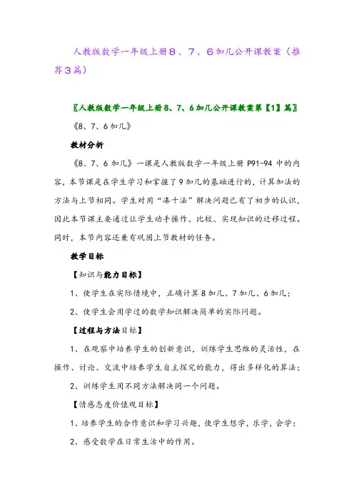 2023年人教版数学一年级上册8、7、6加几公开课教案(推荐3篇)