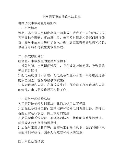 电网调度事故处置总结汇报