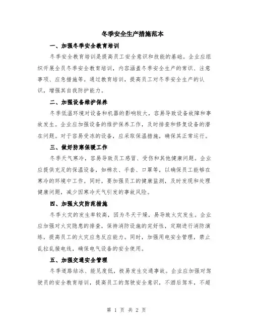 冬季安全生产措施范本