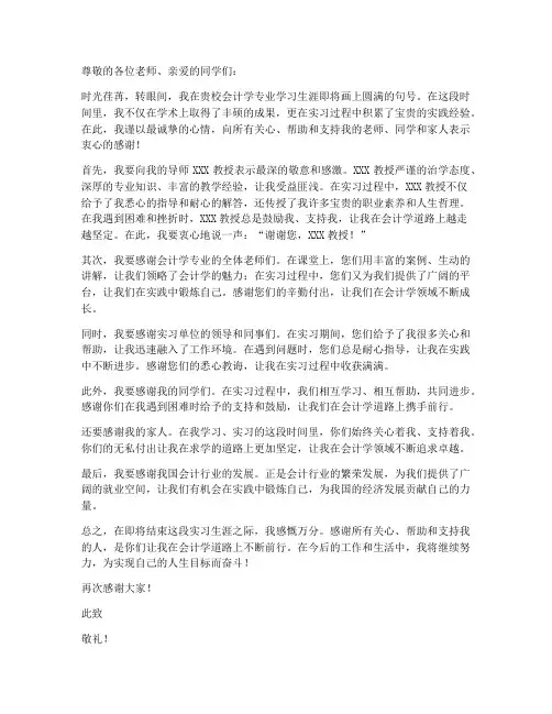 会计学毕业实习报告致谢