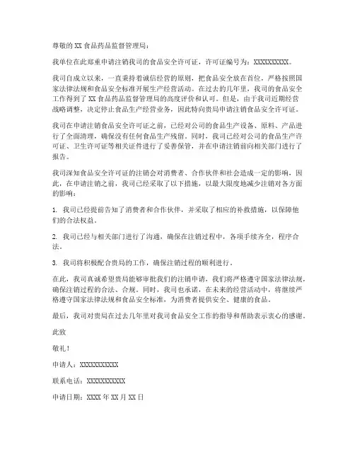 食品安全证注销申请书模板