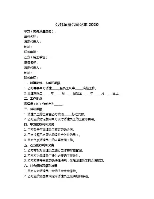 劳务派遣合同范本2020