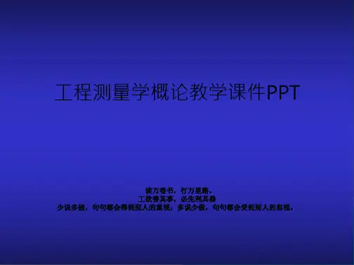 工程测量学概论教学课件PPT