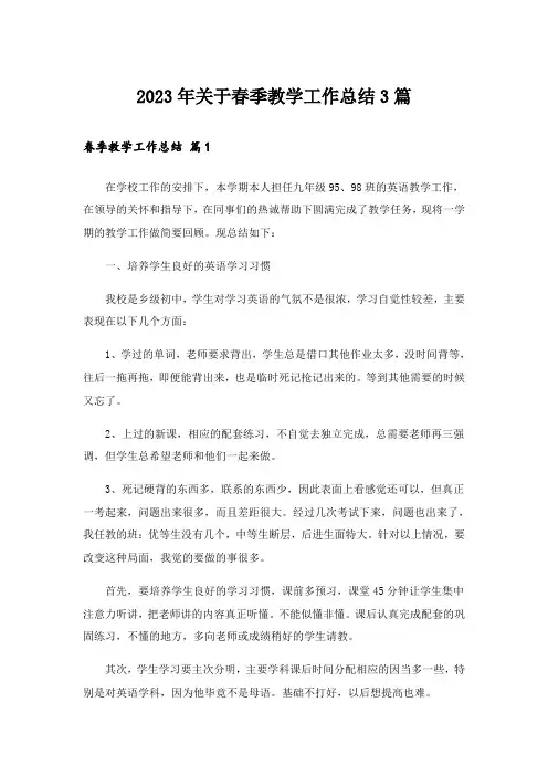 2023年关于春季教学工作总结3篇