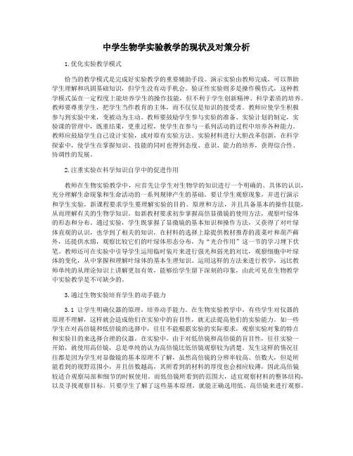 中学生物学实验教学的现状及对策分析
