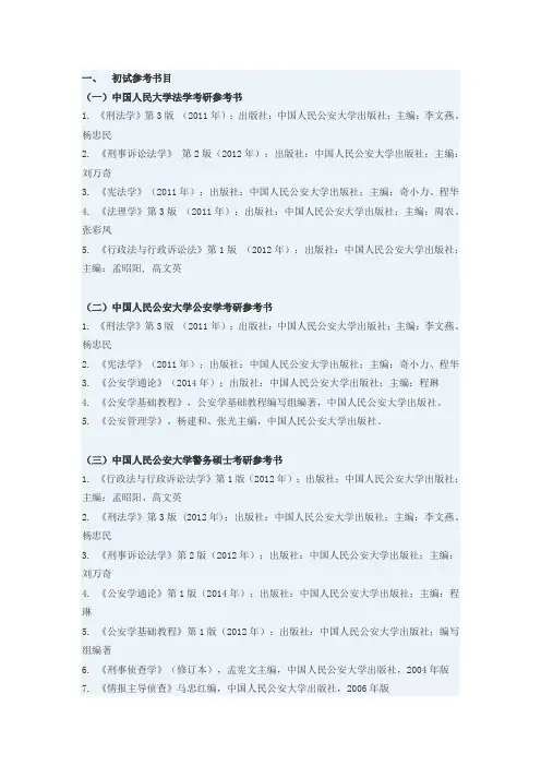 中国人民公安大学考研初试、复试参考书