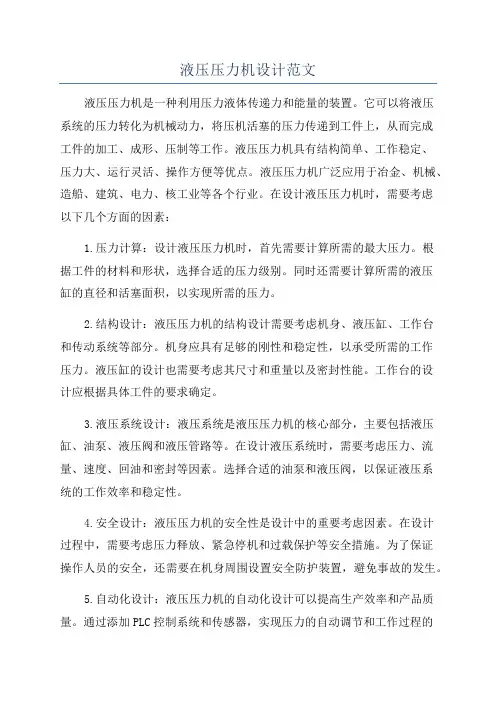 液压压力机设计范文