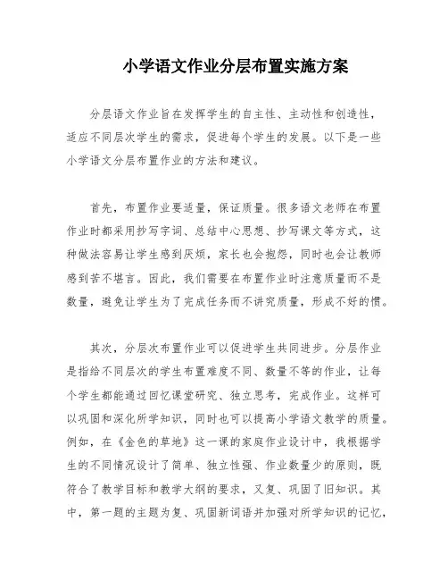 小学语文作业分层布置实施方案