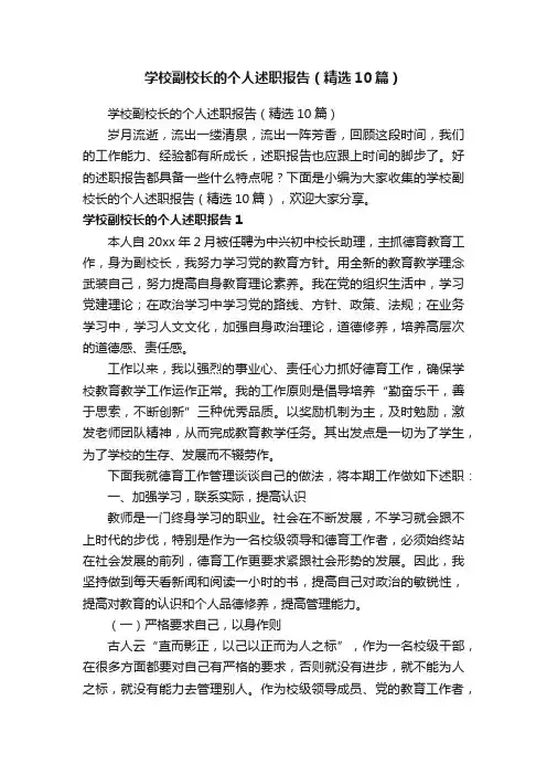 学校副校长的个人述职报告（精选10篇）