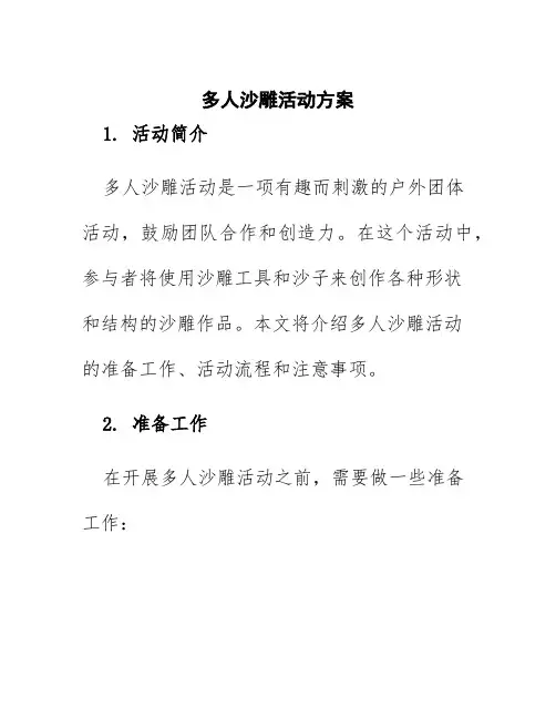 多人沙雕活动方案