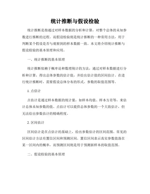 统计推断与假设检验