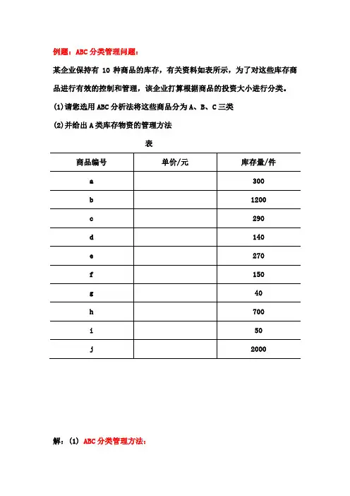 ABC分类法例题
