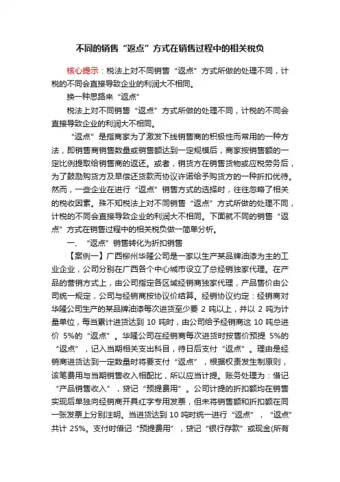 不同的销售“返点”方式在销售过程中的相关税负
