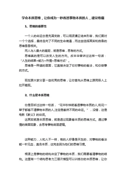 学会本质思维，让你成为一秒看透事物本质的人，建议收藏