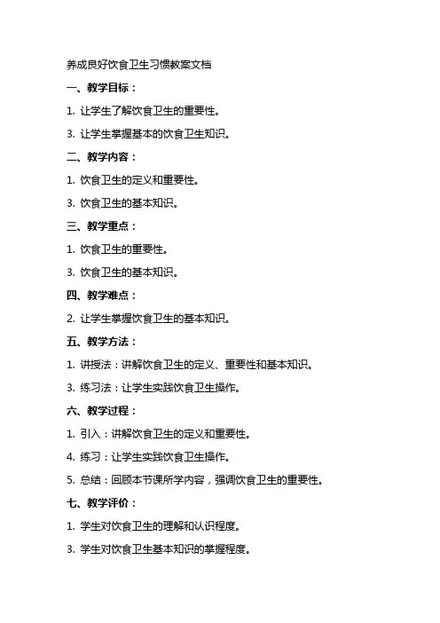 养成良好饮食卫生习惯教案文档