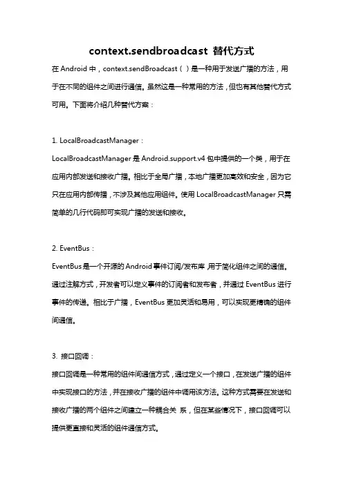 context.sendbroadcast 替代方式