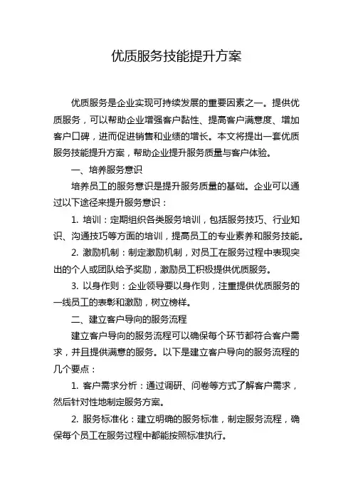 优质服务技能提升方案